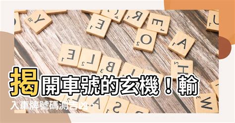 車牌吉數號碼|【車號吉凶查詢】車號吉凶大公開！1518車牌吉凶免費查詢！